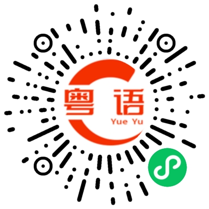 扫一扫听我已经结婚了的粤语发音