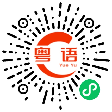 扫一扫听明天来看我比赛的粤语发音