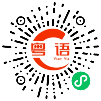 扫一扫听耐用的粤语发音