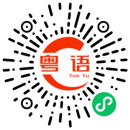 扫一扫听躺好的粤语发音