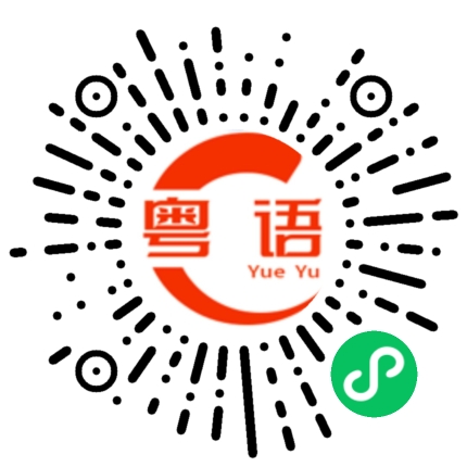 扫一扫听很久没联系了的粤语发音