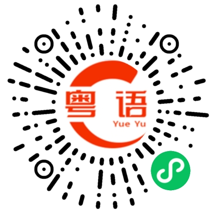 扫一扫听顶不住也得顶的粤语发音