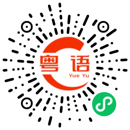 扫一扫听你去哪里，我开车搭你去的粤语发音