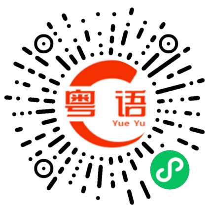 扫一扫听你怎么能这样的粤语发音