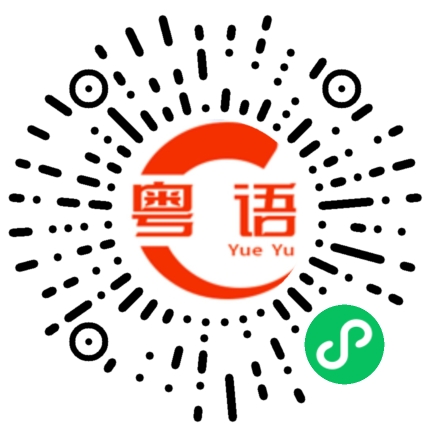 扫一扫听今天都没有人买的粤语发音