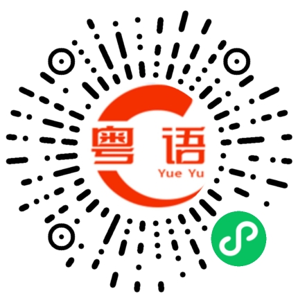 扫一扫听我还是想念你的粤语发音