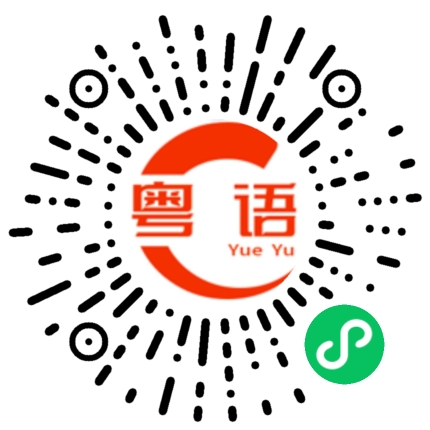 扫一扫听没骗你的粤语发音