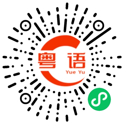 扫一扫听book个房的粤语发音