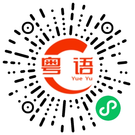 扫一扫听白眼狼的粤语发音