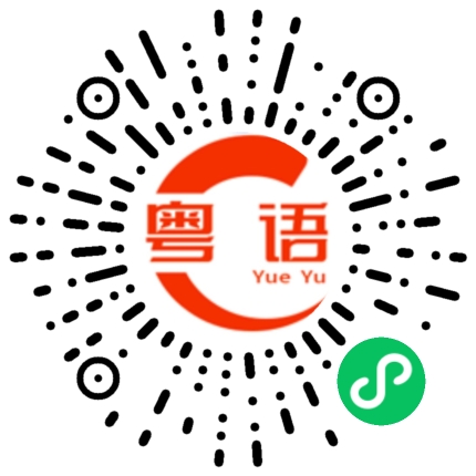 扫一扫听跟我地返屋企的粤语发音