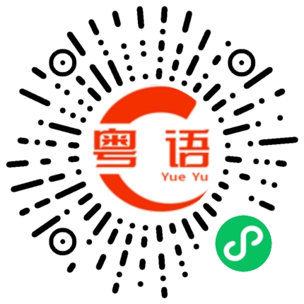 扫一扫听这么多话讲的粤语发音