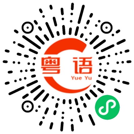 扫一扫听身体怎么样的粤语发音