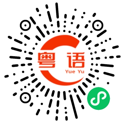 扫一扫听福如東海，壽比南山的粤语发音