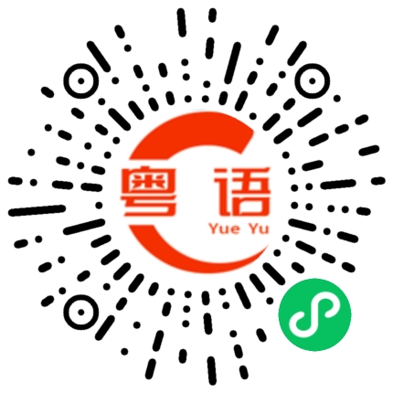 扫一扫听生料带的粤语发音