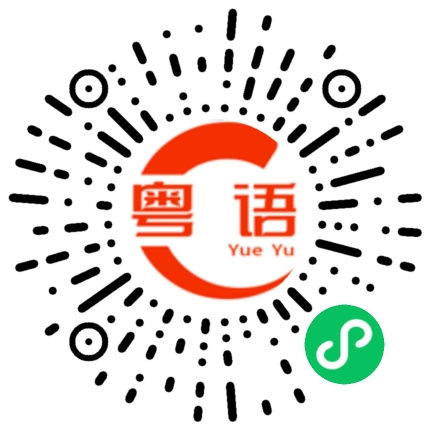 扫一扫听早生贵子的粤语发音