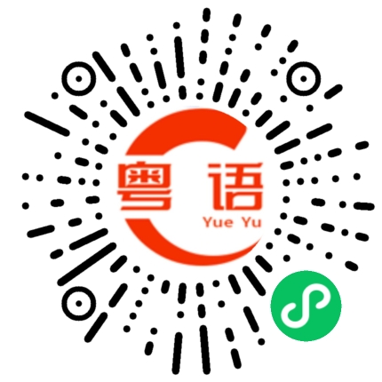 扫一扫听生日的粤语发音