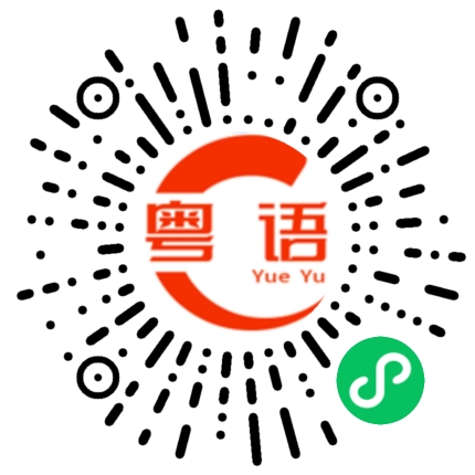 扫一扫听没时间的粤语发音