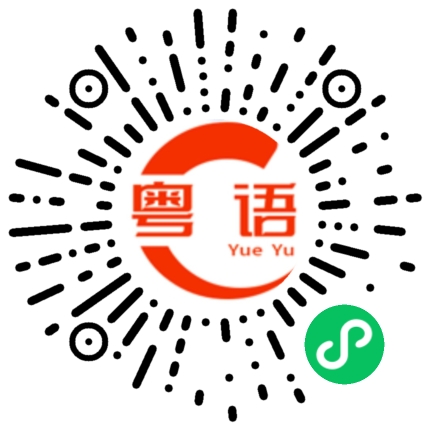 扫一扫听歆的粤语发音