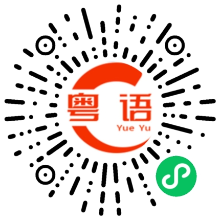 扫一扫听我要同距拎过的粤语发音