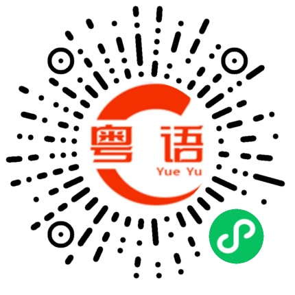扫一扫听我去你那里的粤语发音