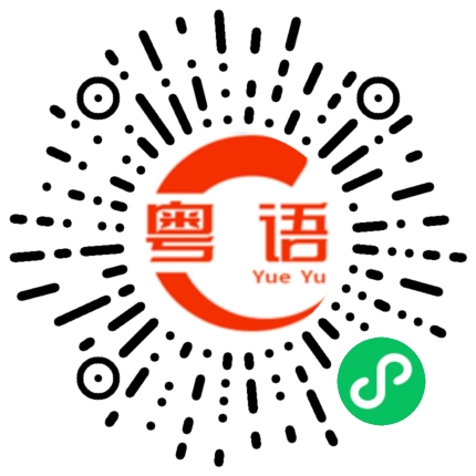 扫一扫听你有没有快递要拿的粤语发音