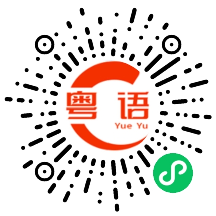 扫一扫听有话就说的粤语发音