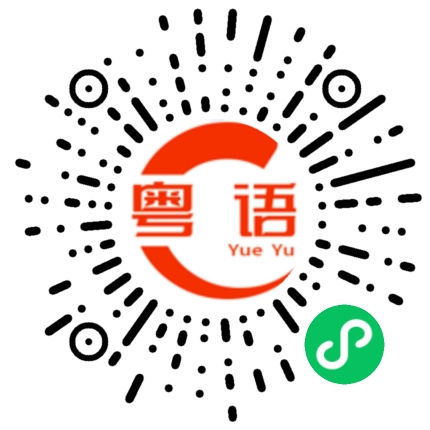 扫一扫听你一句春不晚的粤语发音