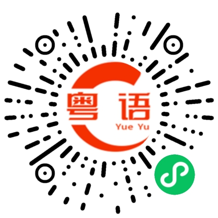 扫一扫听心灵的粤语发音