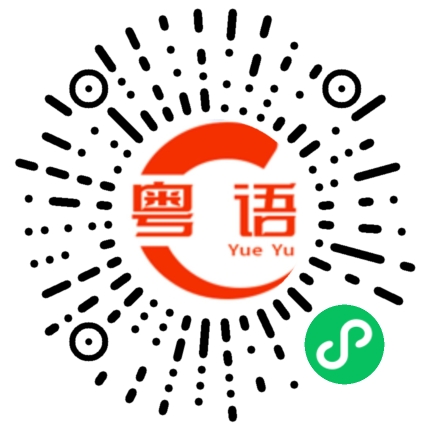 扫一扫听唔准郁的粤语发音