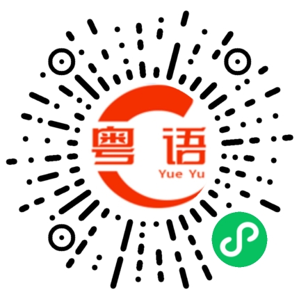 扫一扫听真系无眼睇的粤语发音
