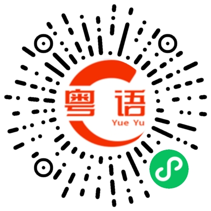 扫一扫听人不做做狗的粤语发音