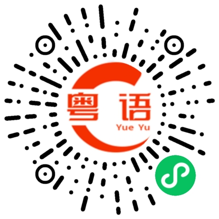 扫一扫听你受苦了的粤语发音