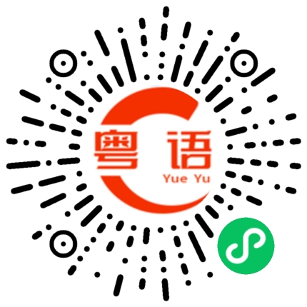 扫一扫听你还知道什么的粤语发音