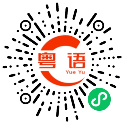 扫一扫听猪头的粤语发音
