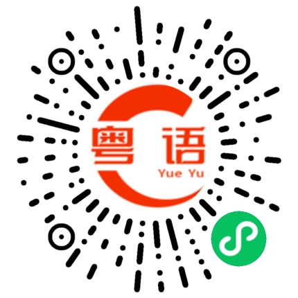 扫一扫听糯米叉烧包的粤语发音
