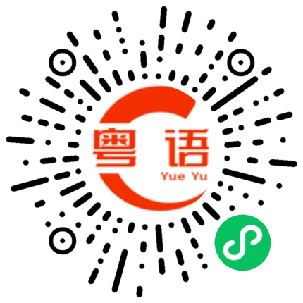 扫一扫听掌握的粤语发音