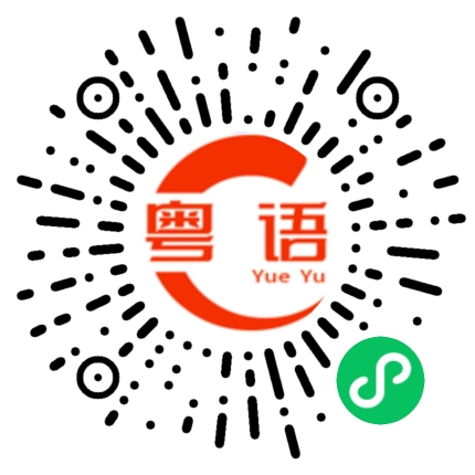 扫一扫听好可爱的猫的粤语发音