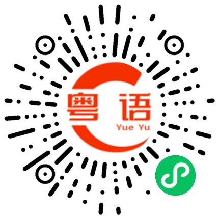 扫一扫听嗅的粤语发音