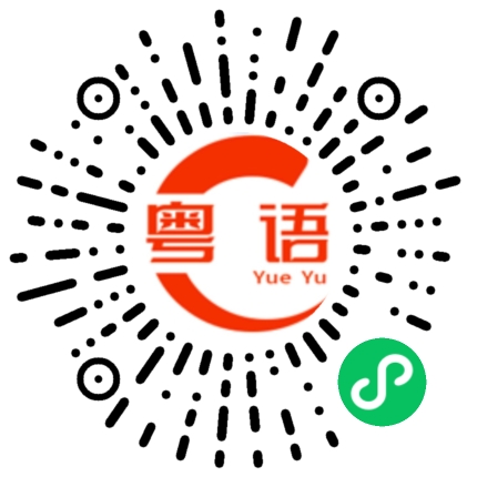 扫一扫听光荣的粤语发音