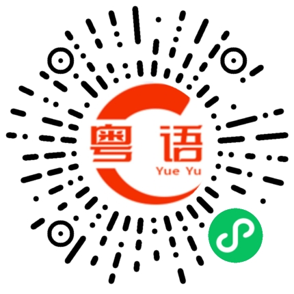 扫一扫听乌蝇的粤语发音