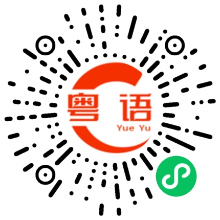 扫一扫听调研的粤语发音