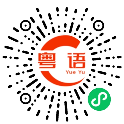 扫一扫听街边的粤语发音