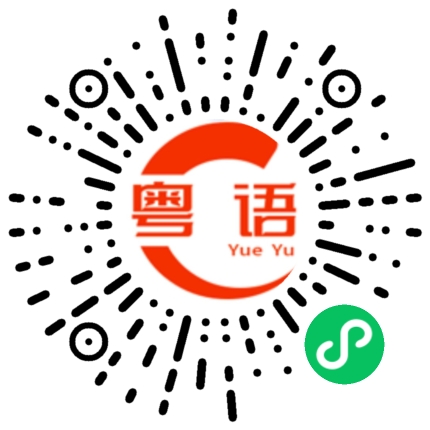扫一扫听我觉得我又可以了的粤语发音