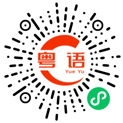 扫一扫听你在家吗的粤语发音