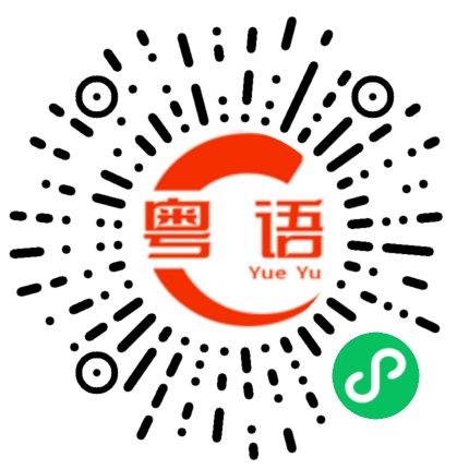 扫一扫听广东人欢送你的粤语发音
