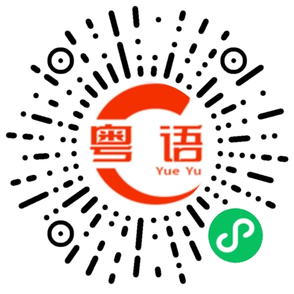扫一扫听卫生的粤语发音