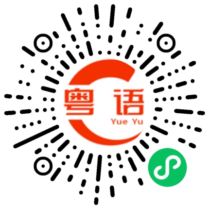 扫一扫听你好好玩的粤语发音