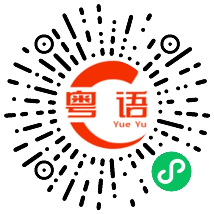 扫一扫听睥睨的粤语发音