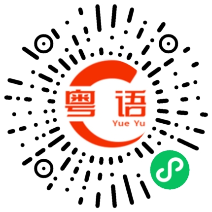 扫一扫听这两日的晚餐的粤语发音