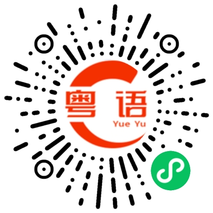 扫一扫听你知道我在想你吗的粤语发音